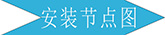 仿木紋鋁蜂窩板安裝節點(diǎn)圖