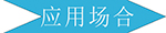 仿木紋鋁蜂窩板應用場(chǎng)合