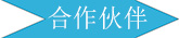 廣州長(cháng)盛建材合作伙伴