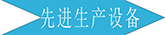 廣州長(cháng)盛建材設備展示