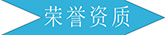 廣州長(cháng)盛建材資質(zhì)榮譽(yù)