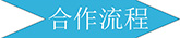 廣州長(cháng)盛建材合作流程