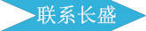 廣州長(cháng)盛建材聯(lián)系方式