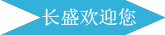 廣州長(cháng)盛建材歡迎您