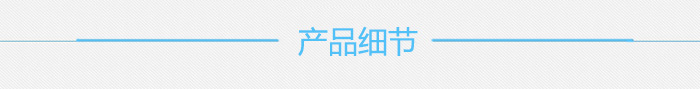 產(chǎn)品細節.jpg