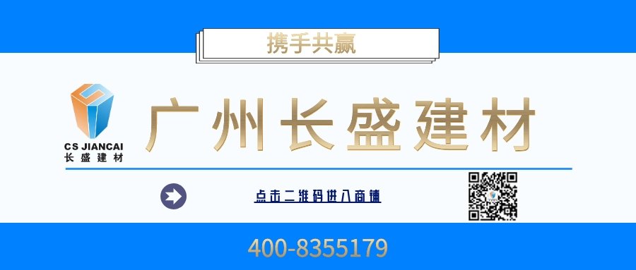 廣州長(cháng)盛建材