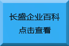 長(cháng)盛建材企業(yè)百科